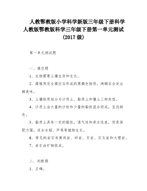 人教鄂教版小学科学新版三年级下册科学人教版鄂教版科学三年级下册第一单元测试(2017级)