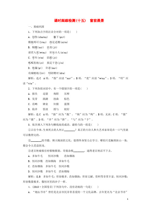 高中语文 课时跟踪检测(十五)窗前晨景 新人教版选修《外国诗歌散文欣赏》