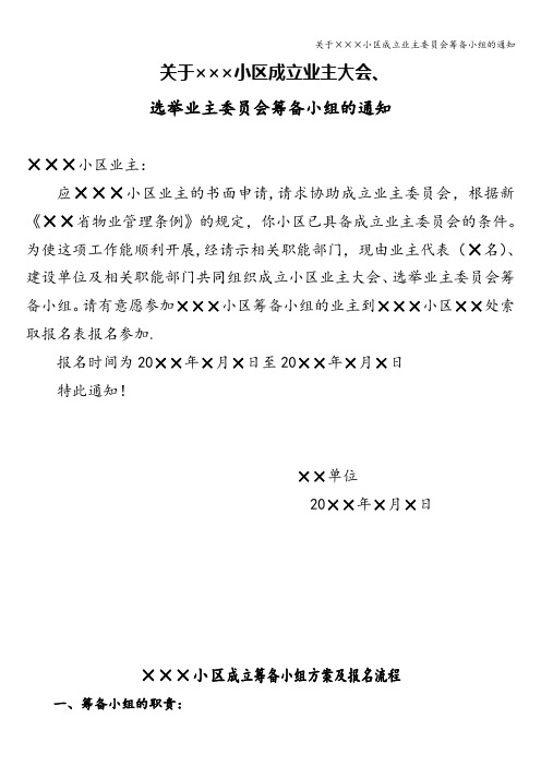 关于×××小区成立业主委员会筹备小组的通知