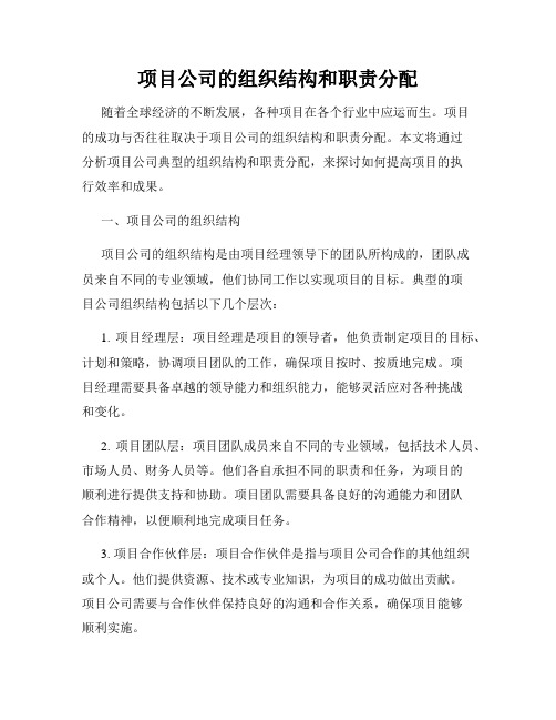 项目公司的组织结构和职责分配