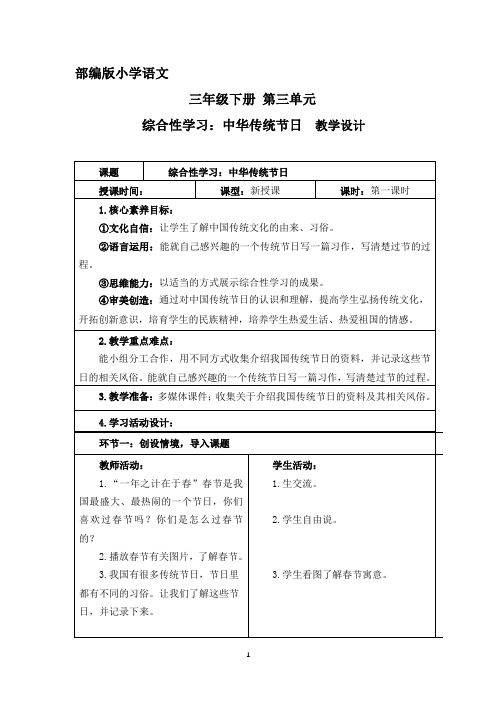 部编版小学语文三年级下册 第三单元综合性学习中华传统节日教学设计