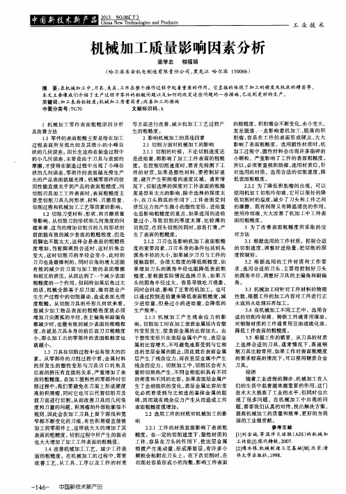 机械加工质量影响因素分析