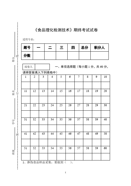 《食品理化检测技术》期终考试试卷