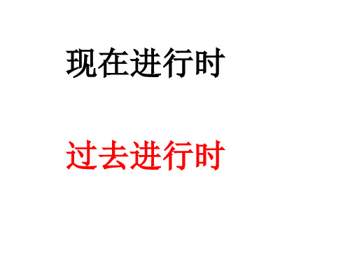 现在进行时和过去进行时课件(45张)