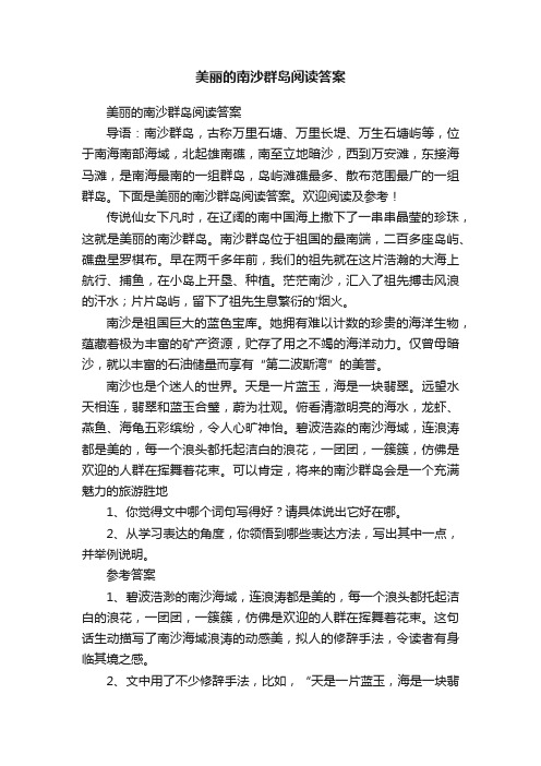 美丽的南沙群岛阅读答案