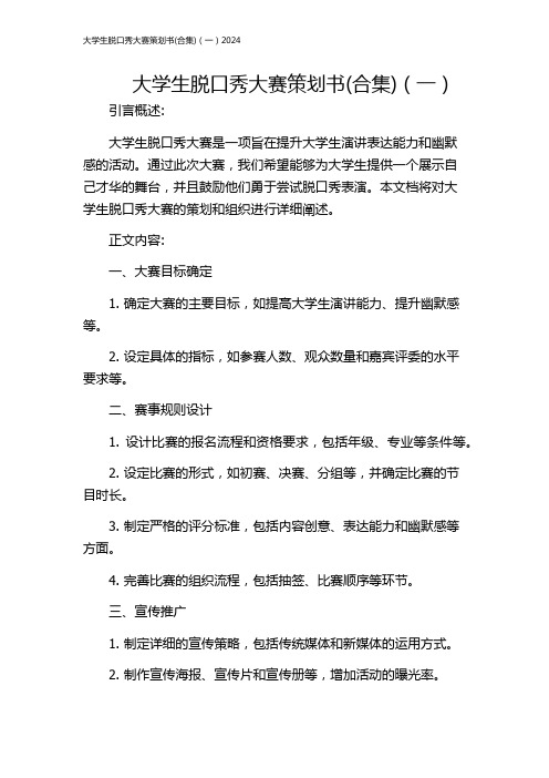 大学生脱口秀大赛策划书(合集)(一)2024