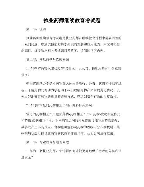 执业药师继续教育考试题