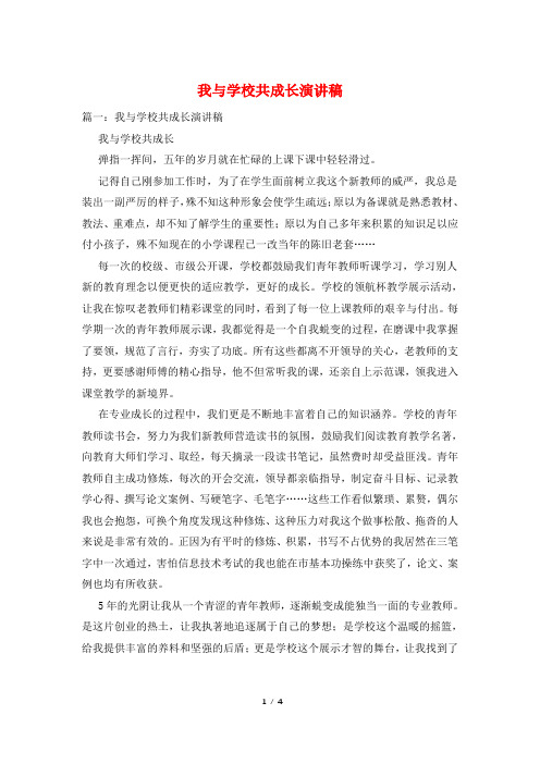 我与学校共成长演讲稿