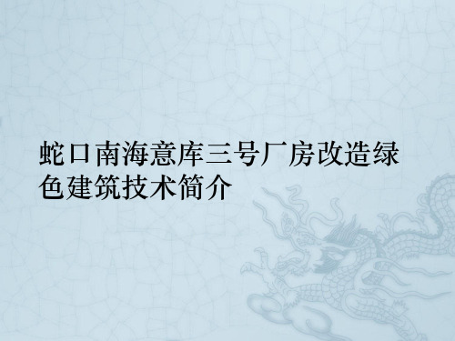 蛇口南海意库三号厂房改造绿色建筑技术简介ppt课件