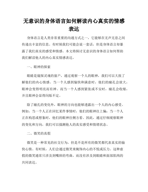 无意识的身体语言如何解读内心真实的情感表达