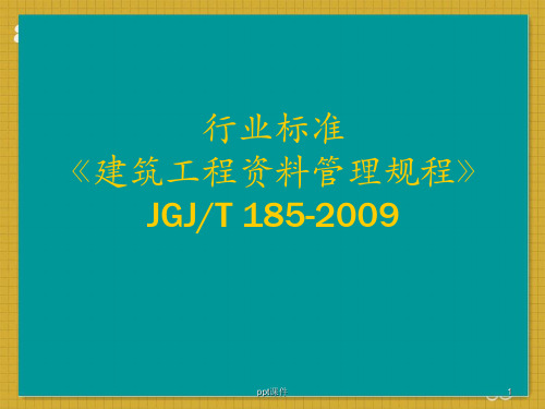 行业标准《建筑工程资料管理规程》JGJT185-2009