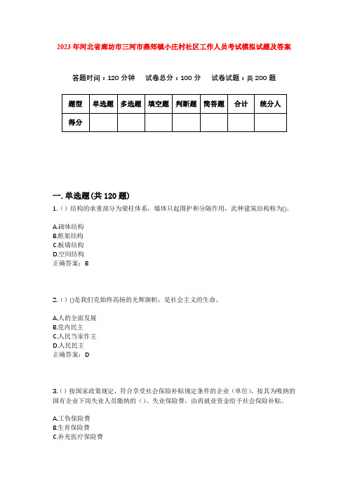 2023年河北省廊坊市三河市燕郊镇小庄村社区工作人员考试模拟试题及答案