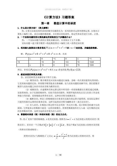 计算方法的课后答案