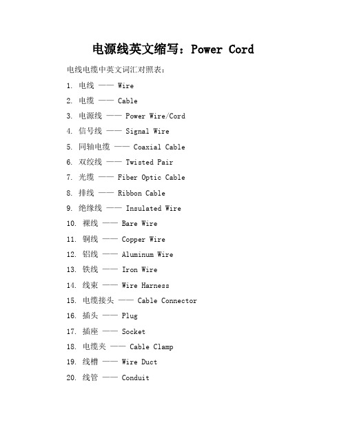 电源线英文缩写_电线电缆中英文词汇