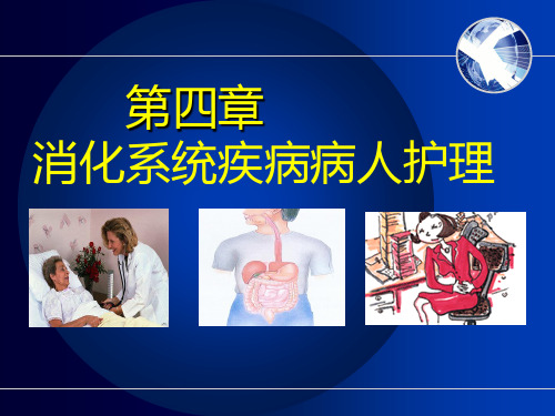 内科护理学消化系统疾病病人护理