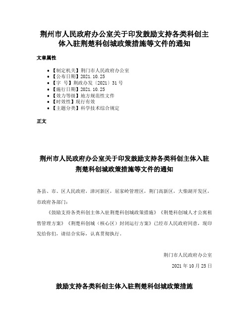 荆州市人民政府办公室关于印发鼓励支持各类科创主体入驻荆楚科创城政策措施等文件的通知