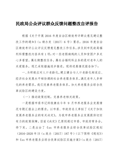 民政局公众评议群众反馈问题整改自评报告