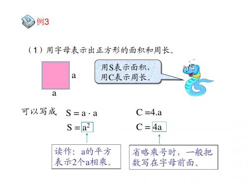 人教版五年级数学上册-简易方程-1.用字母表示数_第2课时(例4)