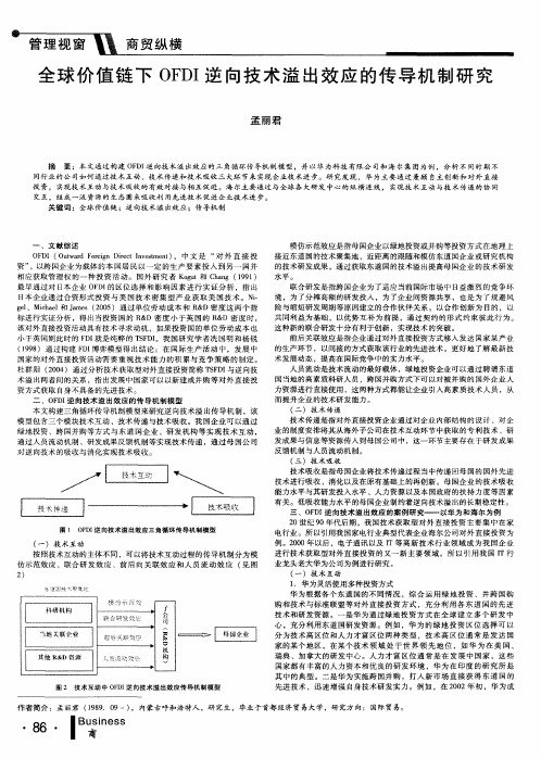 全球价值链下OFDI逆向技术溢出效应的传导机制研究