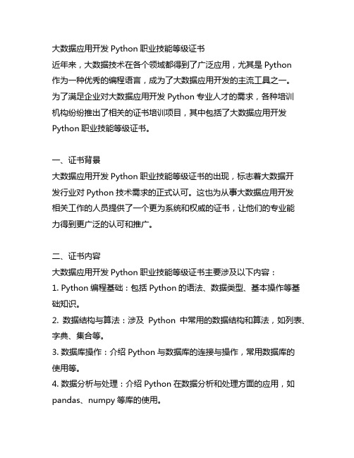 大数据应用开发python职业技能等级证书