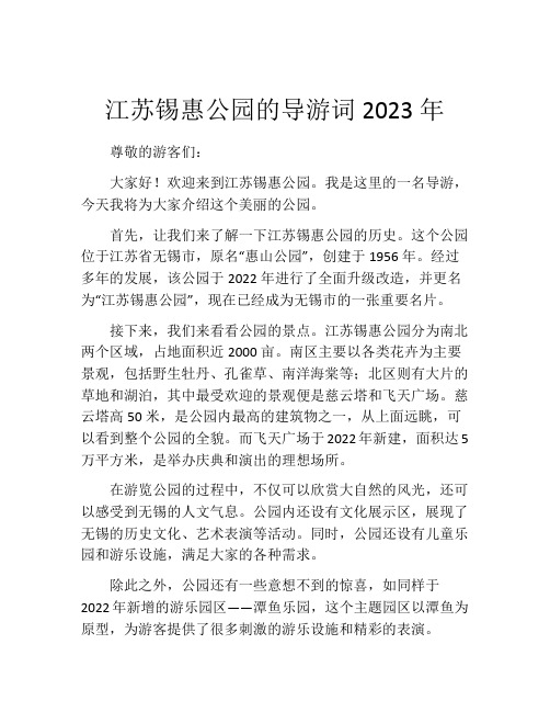 江苏锡惠公园的导游词2023年