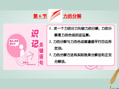 新教科版高中物理必修一课件：2.6力的分解 (共27张PPT)