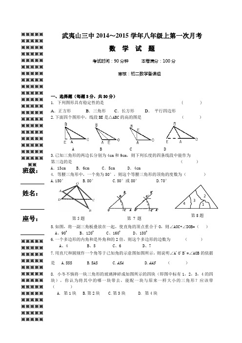 2014-2015学年福建省武夷山三中八年级上第一次月考数学试题