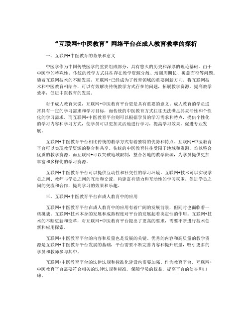 “互联网+中医教育”网络平台在成人教育教学的探析