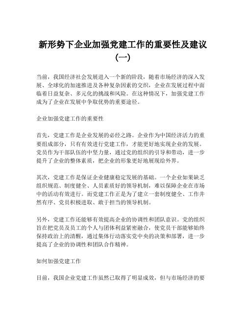 新形势下企业加强党建工作的重要性及建议 (一)