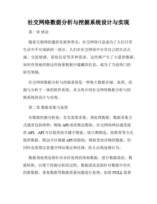 社交网络数据分析与挖掘系统设计与实现