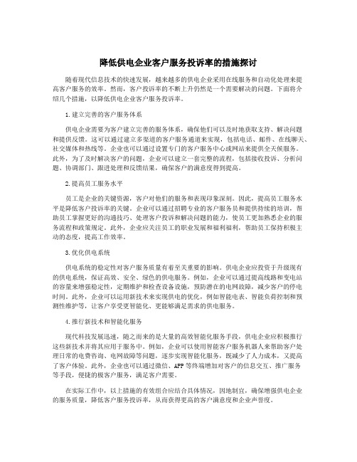 降低供电企业客户服务投诉率的措施探讨