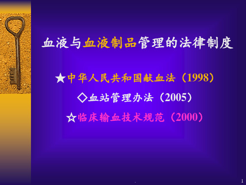 4.献血的法律规定(新)PPT课件