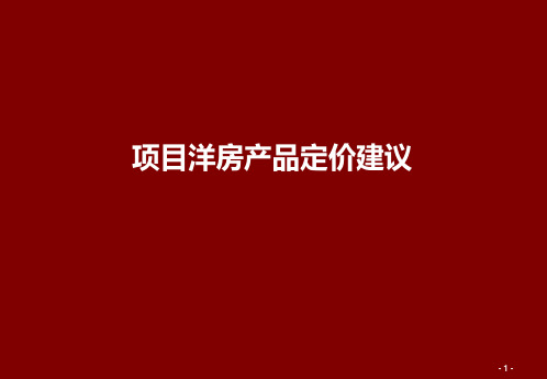 地产项目洋房产品价格建议方案