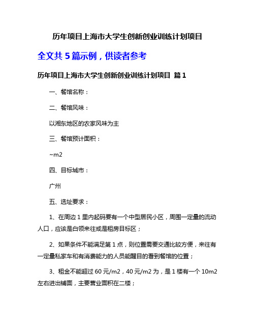 历年项目上海市大学生创新创业训练计划项目