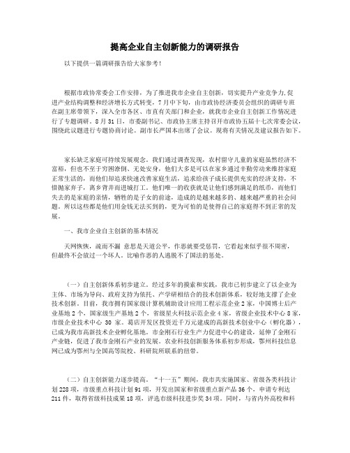 提高企业自主创新能力的调研报告