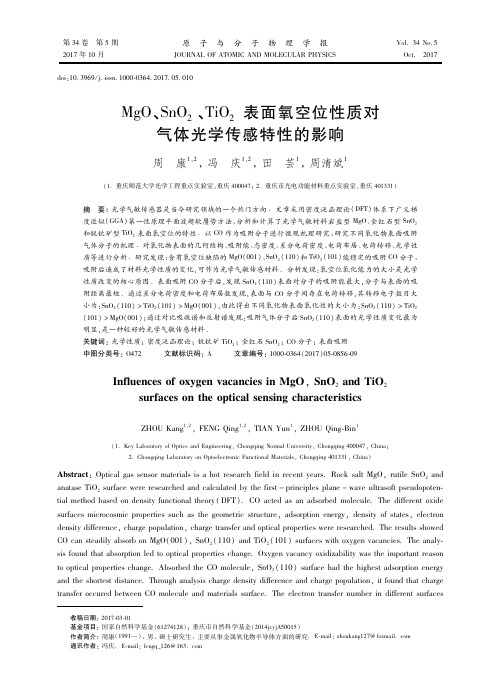 MgO、SnO2、TiO2表面氧空位性质对气体光学传感特性的影响