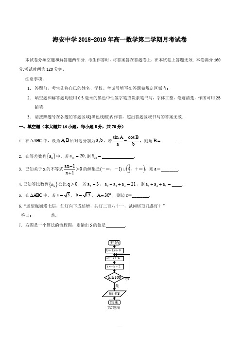 江苏省海安中学2018-2019年高一数学第二学期月考试卷(含答案)