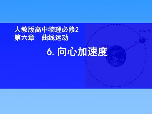 向心加速度【公开课  教学PPT课件】高中物理