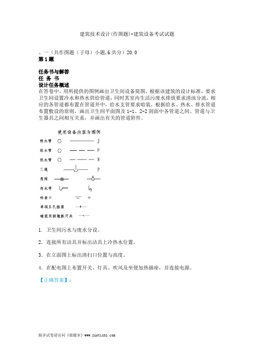 2014年建筑技术设计(作图题)-建筑设备考试试题