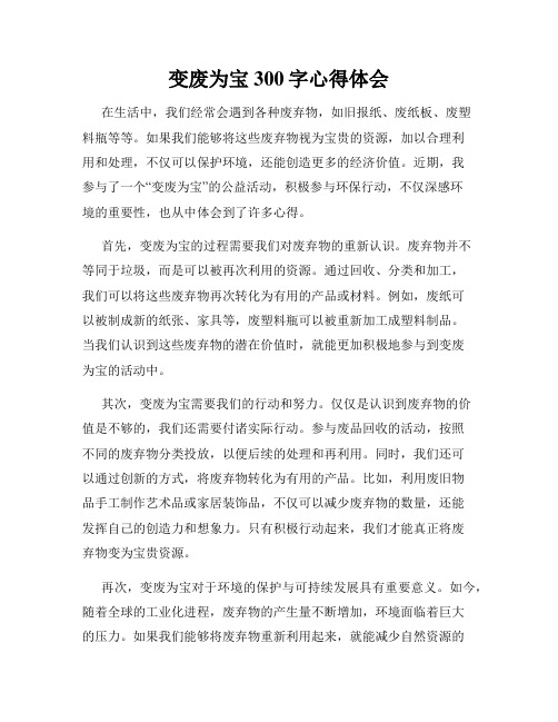 变废为宝300字心得体会