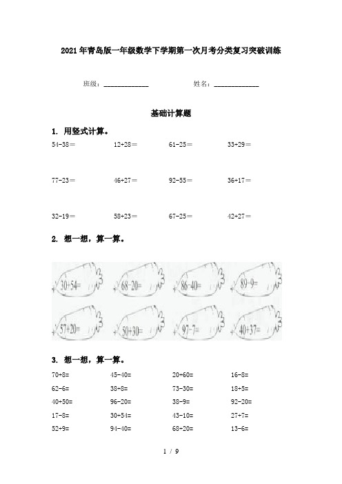 2021年青岛版一年级数学下学期第一次月考分类复习突破训练