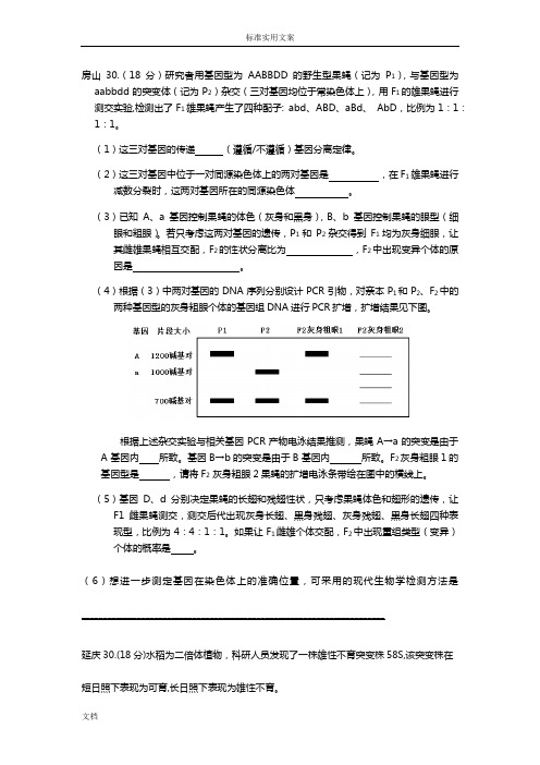 2018北京高三 生物一模  30题  遗传