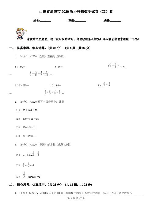 山东省淄博市2020版小升初数学试卷(II)卷