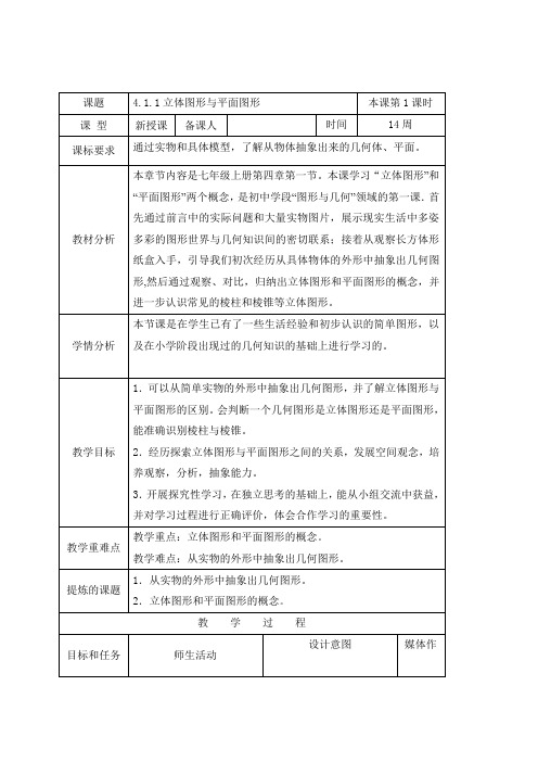 4.1.1立体图形与平面图形 教案-人教版七年级数学上册