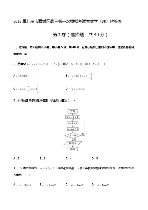 2018届北京市西城区高三第一次模拟考试卷数学(理)附答案