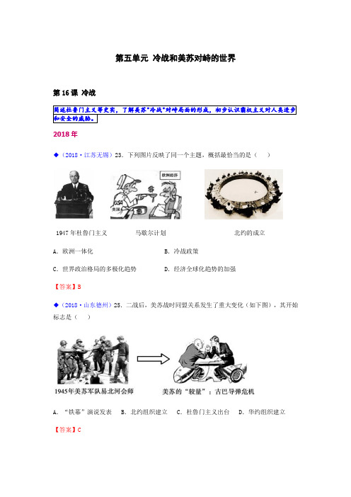 2016-2017-2018三年中考各地历史真题分类汇编-新版人教九下第五单元 冷战和美苏对峙的世界