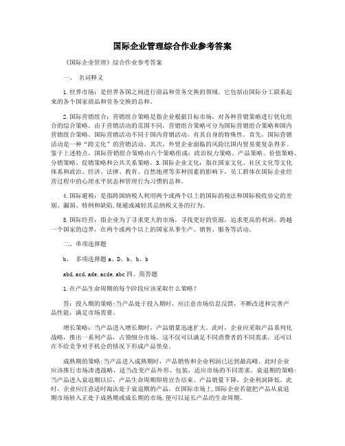 国际企业管理综合作业参考答案