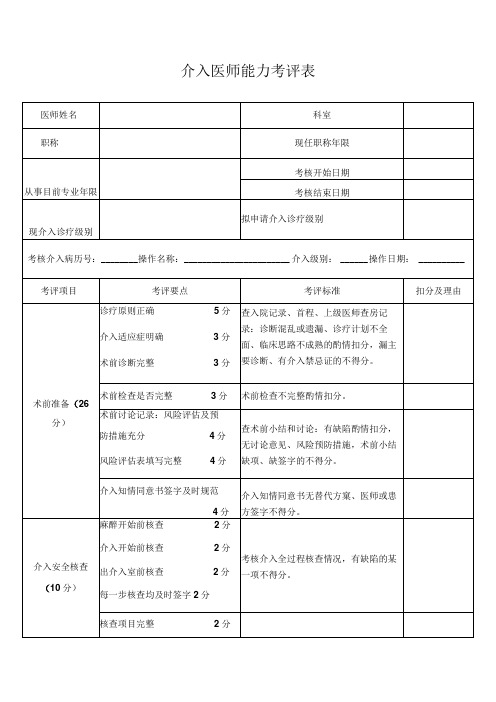 介入医师能力考评表