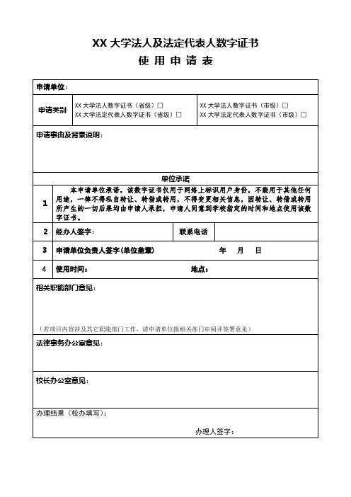 XX大学法人及法定代表人数字证书数字证书使用申请表