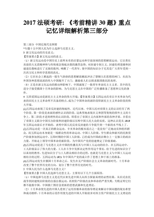 2017法硕考研《考前精讲30题》重点记忆详细解析第三部分